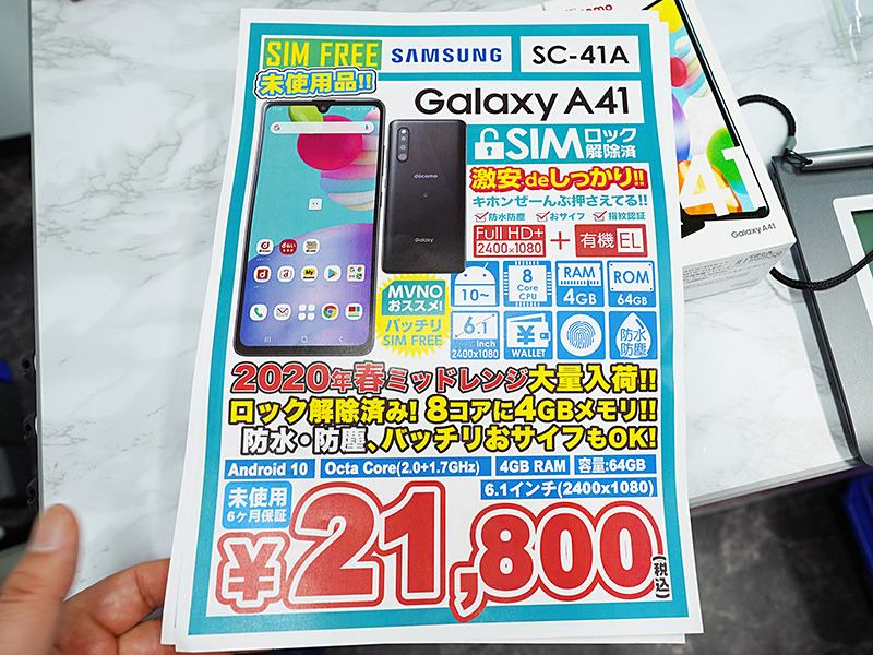 コスパ重視の「Galaxy A41」が21,800円！SIMロック解除済みの未使用品 