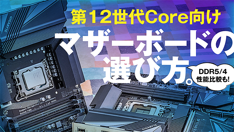 Intel大復活の第12世代Coreが欲しい！だけどマザーはどう選ぶ？ DDR5/4