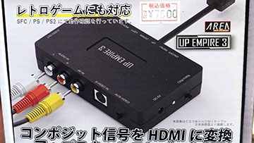 アナログ映像をHDMIに変換できる「UP EMPIRE 3」がエアリアから
