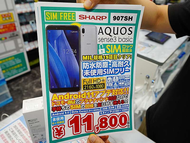 AQUOS sense3 basic」が11,800円！イオシスに未使用品が大量入荷