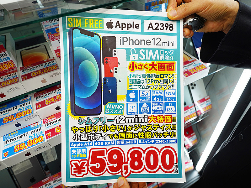 iPhone 12 mini」の未使用品が売れ行き好調！イオシスが59,800円で販売中 （取材中に見つけた○○なもの） - AKIBA PC  Hotline!