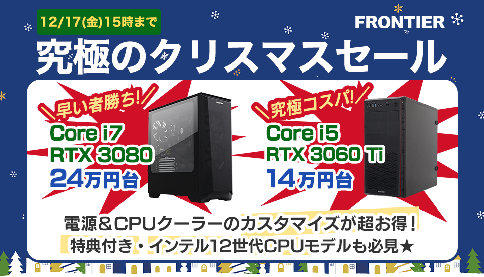 Core i7-12700KF搭載ゲーミングPCが特価に、フロンティアが中上位