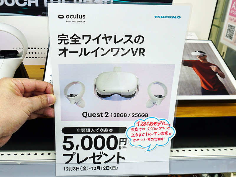 Oculus Quest 2のお買い得キャンペーンは12日まで！5,000円分の商品券 