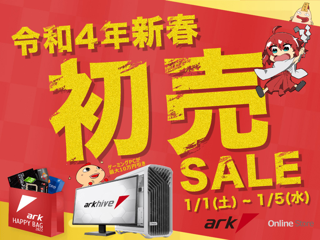 アークが「2022年新春初売りセール」を1月1日から実施、実店舗は3日