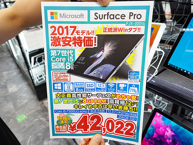 綺麗なものは早い者勝ち！「Surface Pro 2017年モデル」が42,022円で