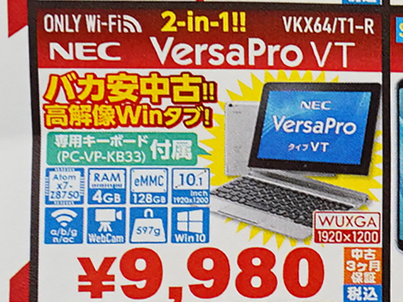 NECの2in1 PC「VersaPro タイプVT」がキーボード付きで9,980円！中古品 