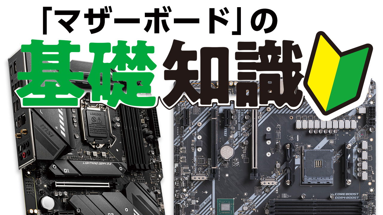 マザーボードの基礎知識：機能とスペック編】何をするためのパーツ