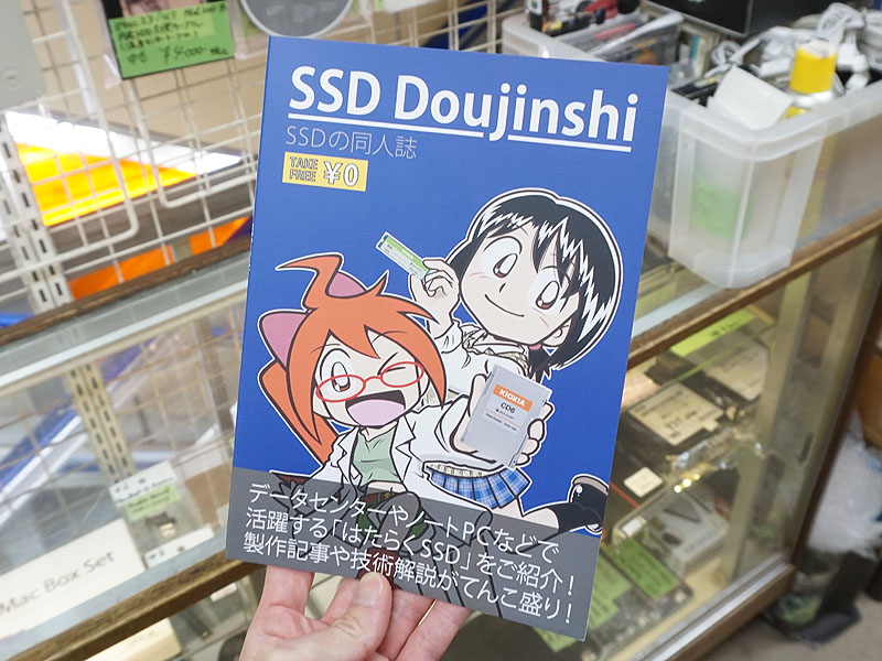 自作SSD”など情報満載！「SSD同人誌」の店頭配布スタート （取材