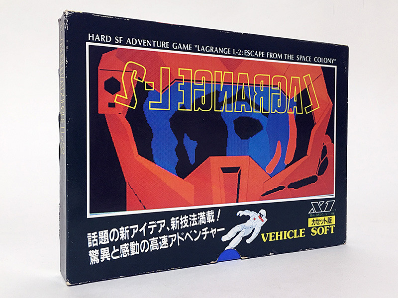 リアルすぎる故に高難易度となった屈指の名作『ラグランジュ L-2