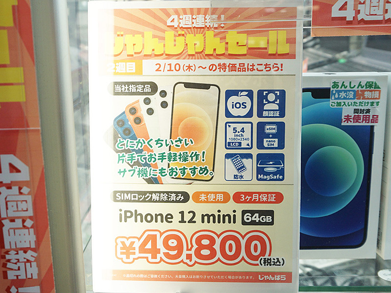 「iPhone 12 mini」が49,800円！じゃんぱらで未使用品セール ...