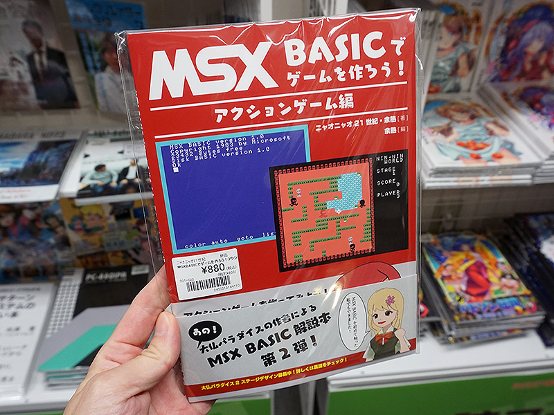 MSXゲーム開発初心者に向けた同人誌「MSX BASICでゲームを作ろう 