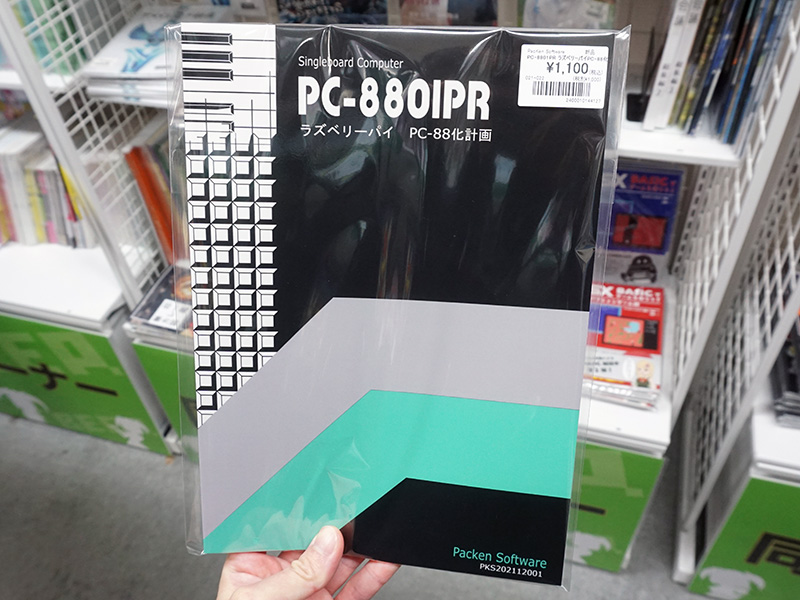 pi ♡ページ Raspberry PiでPC-88環境を構築、解説同人誌「ラズベリーパイPC-88化