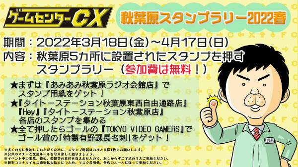 ゲームセンターcx 秋葉原スタンプラリー 22春 が3月に開催 コラボカフェやグッズ販売もあり Akiba Pc Hotline