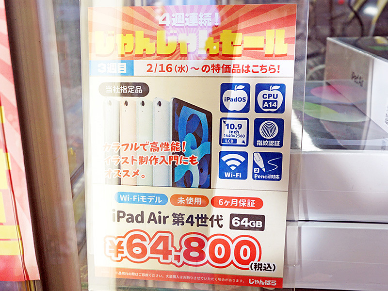 第4世代「iPad Air」が64,800円！じゃんぱらで未使用品セール （取材中 
