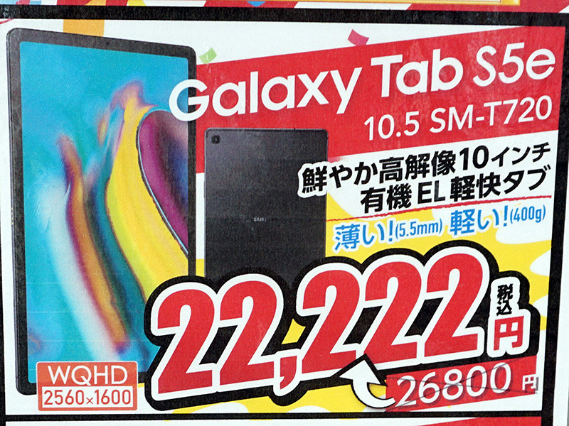 PC/タブレット タブレット 10.5型タブレット「Galaxy Tab S5e」が22,222円！国内法人向けモデルの 