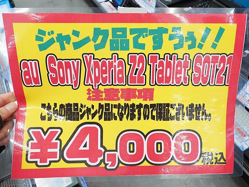 初心者お断りの「Xperia Z2 Tablet」が4,000円！訳ありジャンク品が ...