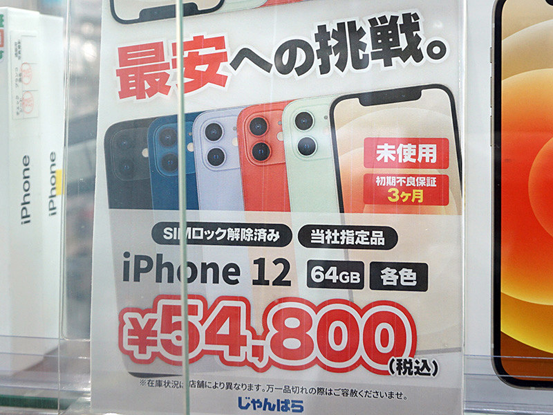 最安への挑戦！「iPhone 12」が54,800円、じゃんぱらで未使用品セール ...