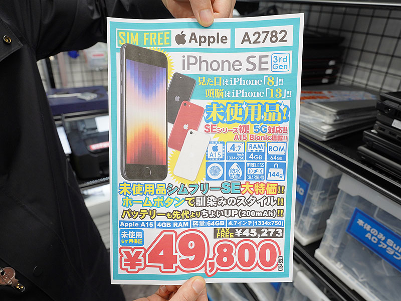 第3世代iPhone SEが49,800円！イオシスで未使用品セール （取材中に