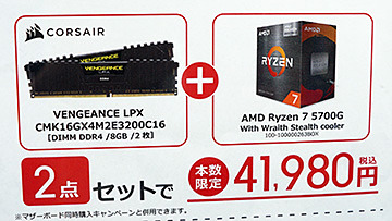 Ryzen 7 X+メモリ8GB×2枚のセットが価格崩壊！何故かCPU単品より