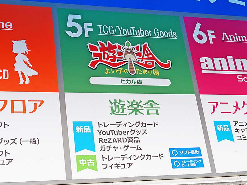 遊楽舎ヒカル店」31日に閉店、ソフマップ館内のトレカの専門店 （取材