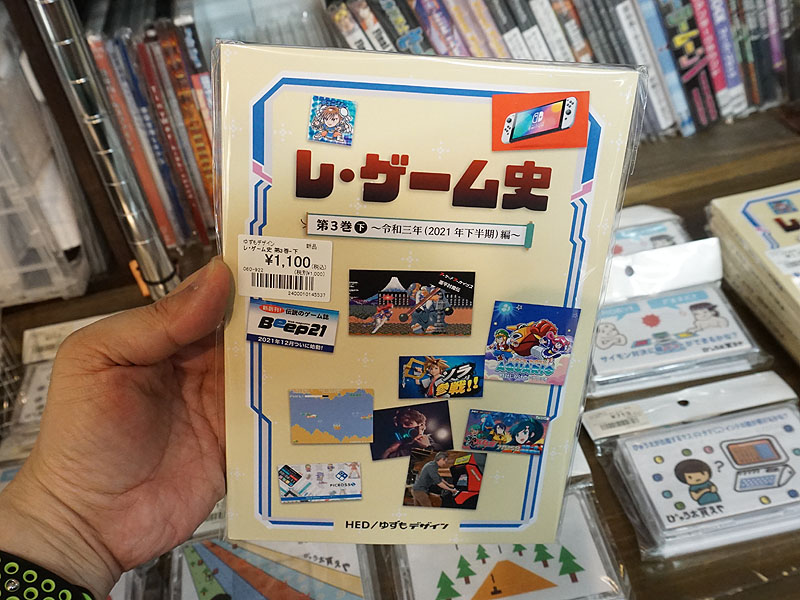 レトロゲームなどのニュースを時系列でまとめた「レ・ゲーム史 第3巻