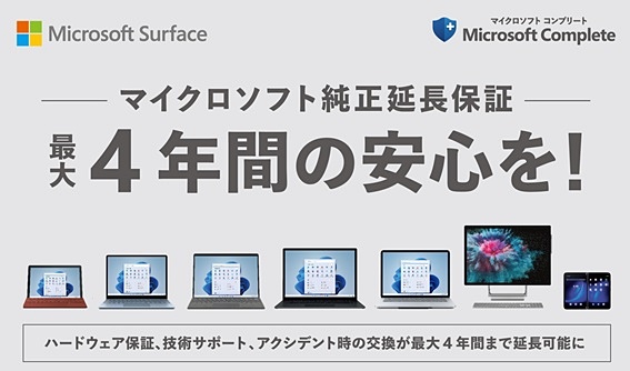 ビックカメラでSurface延長保証「Microsoft Complete」が最長4年間まで