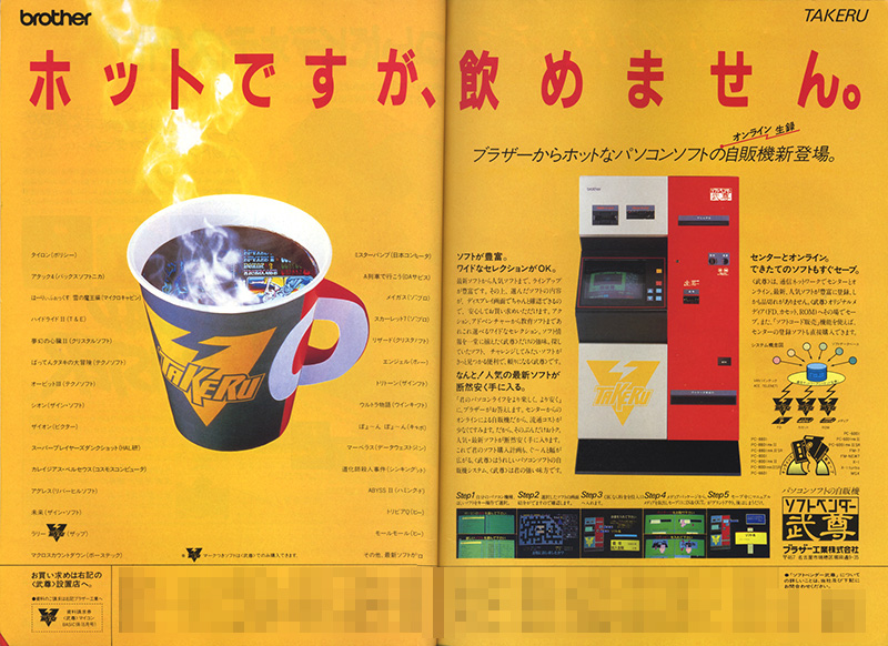 ゲームソフトの自動販売機「ソフトベンダーTAKERU」 ～永久保存版 