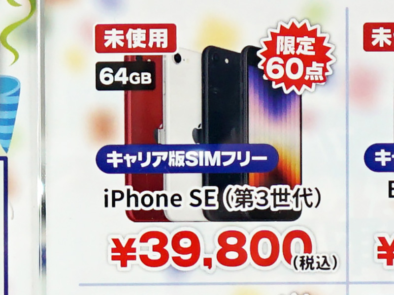 第3世代iPhone SEが39,800円！秋葉原で未使用品セール （取材中に 