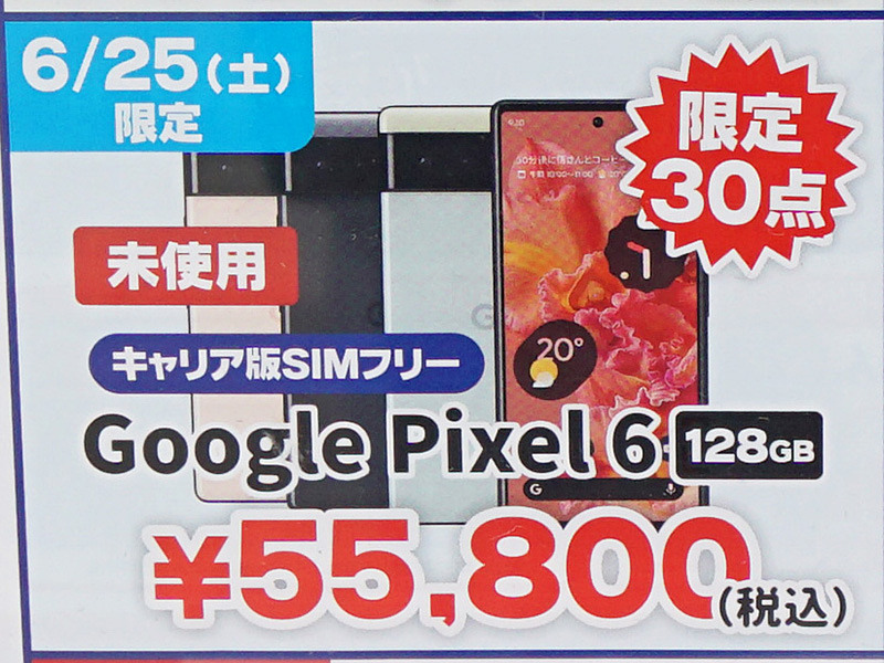 「Pixel 6」の未使用品が55,800円など！じゃんぱら25日限定の