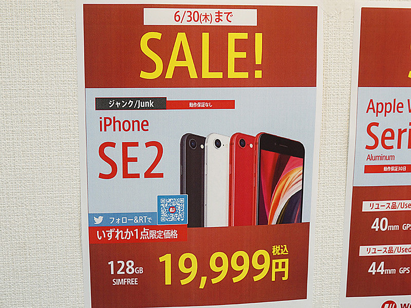 綺麗なものは早い者勝ち！第2世代iPhone SE 128GBが19,999円！ワールド