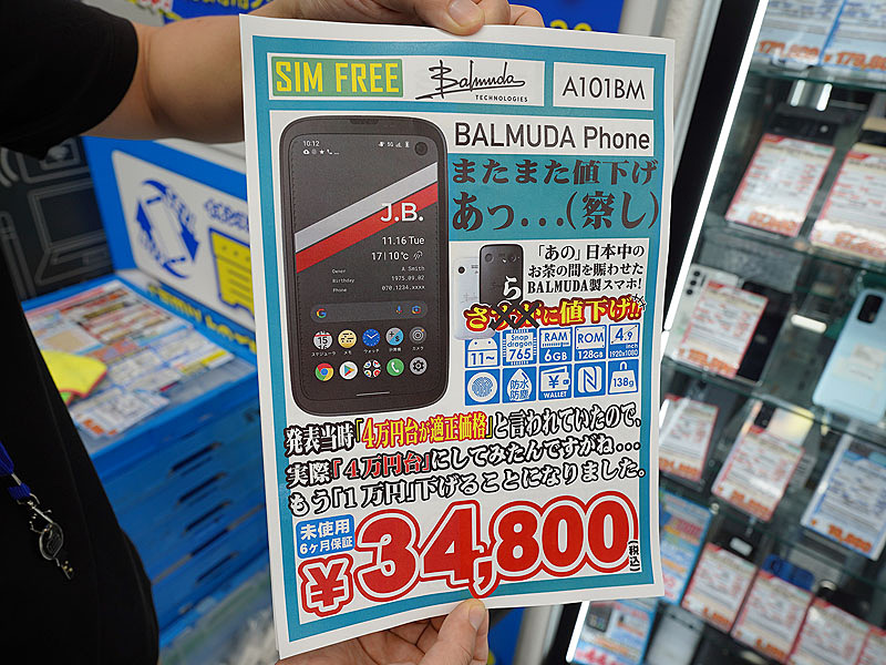 イオシス、「BALMUDA Phone」をさらに1万円値下げ （取材中に見つけた ...