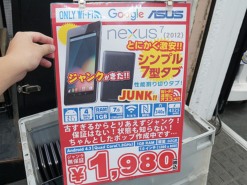 懐かしのandroidタブレット Nexus 7 12 が1 980円 ジャンク品が大量入荷 取材中に見つけた なもの Akiba Pc Hotline