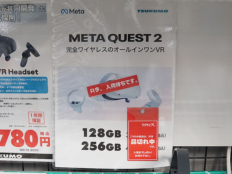 値上げ前のMeta Quest 2はすでに売り切れ、27日は店頭に問い合わせ殺到