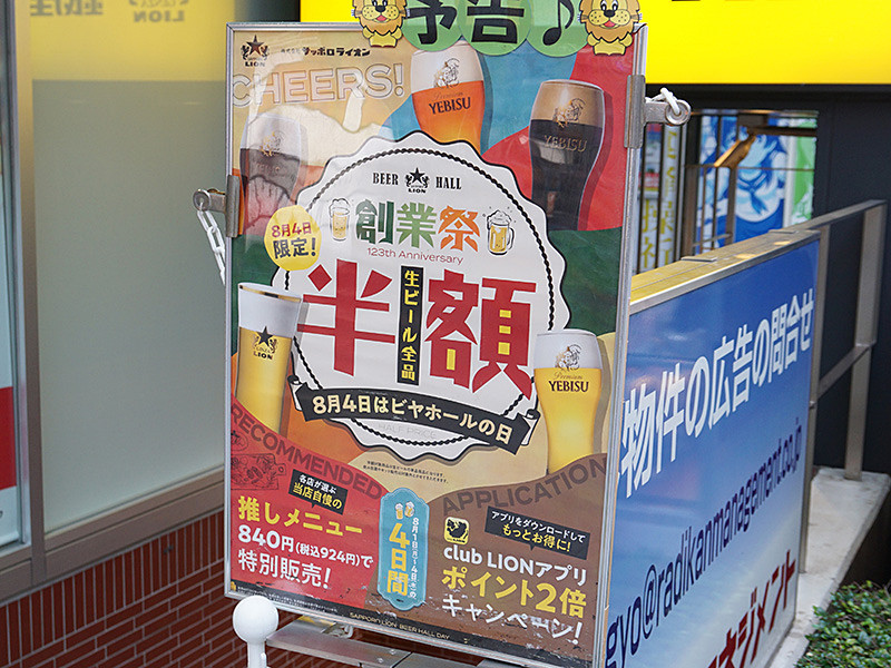 生ビール全品半額！「銀座ライオン 秋葉原ラジオ会館店」などで8月4日に実施