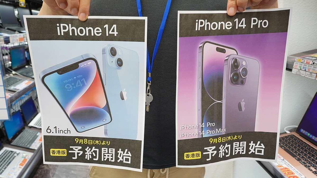 iPhone 14/14 Pro 香港版の予約開始、全モデル物理デュアルSIM採用 