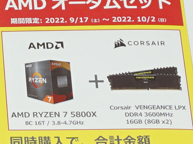 Ryzen+メモリ8GB×2枚セットの価格崩壊が再び！ソフマップで期間限定