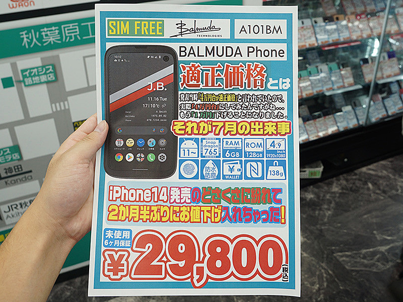 あの「BALMUDA Phone」が遂に29,800円！イオシスの未使用品セール