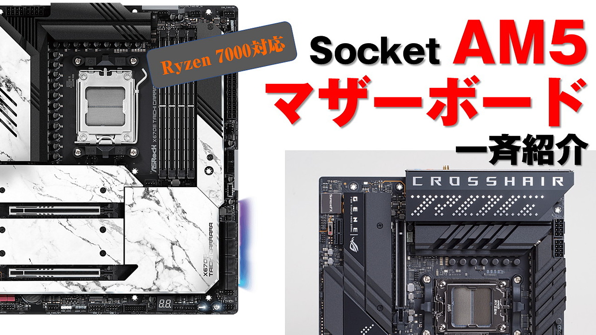 Ryzen 7000を迎えるマザーボードはどれにする？ライブ配信で各社の製品