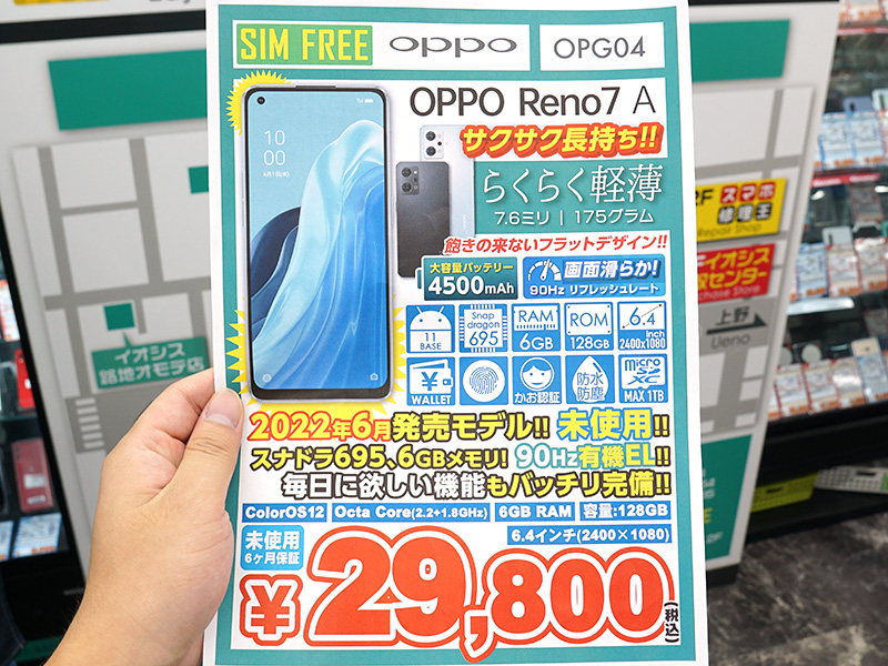 6.4型5Gスマホ「OPPO Reno7 A」が29,800円！おサイフケータイ対応の未