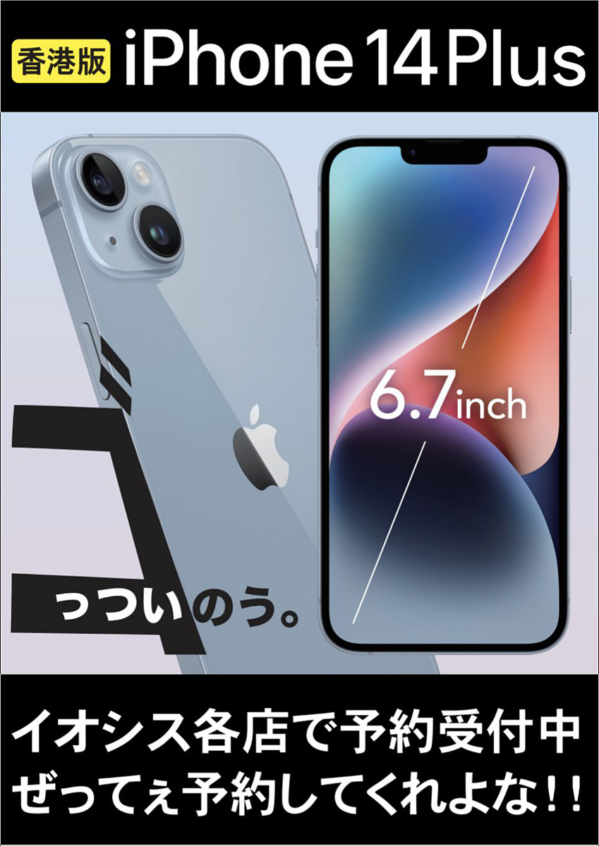 iPhone14 Plus 香港版の予約開始、物理デュアルSIM採用 - AKIBA PC Hotline!