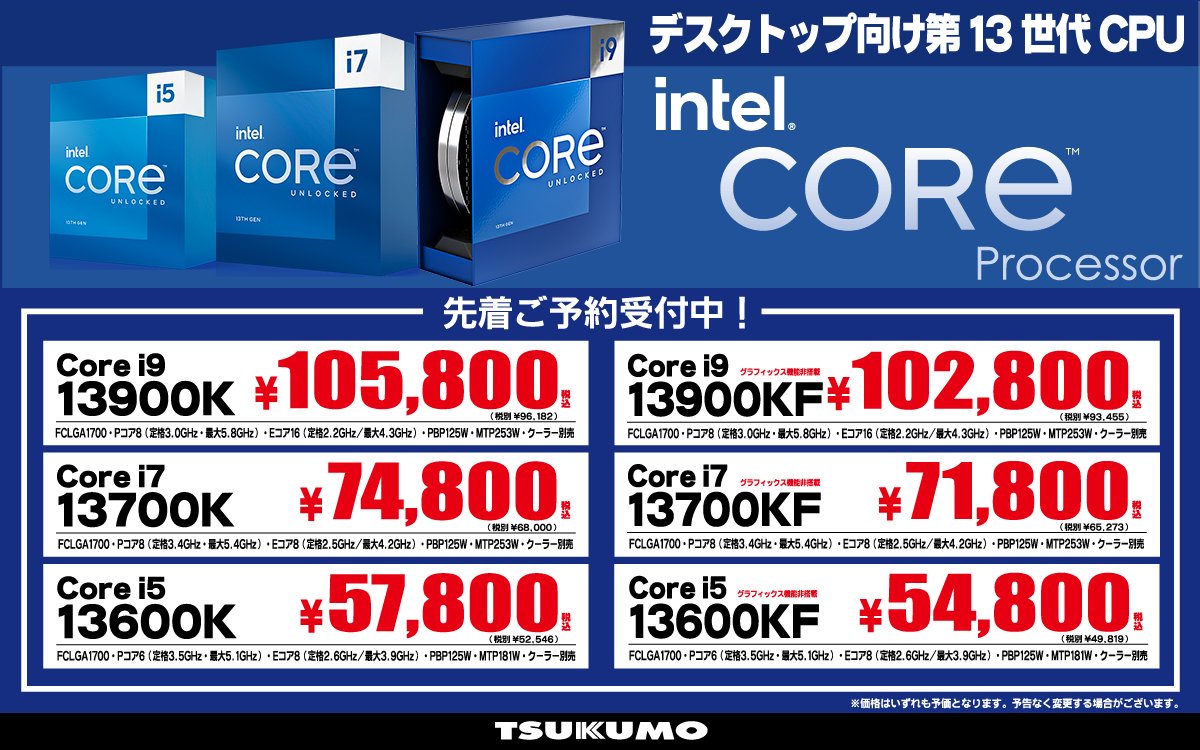 第13世代Coreプロセッサーが20日22時に発売、Core i9-13900Kは105,800