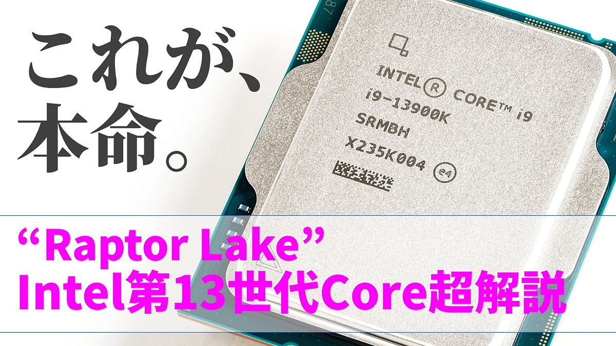 2022年の本命CPU、Raptor Lakeこと「Intel第13世代Coreプロセッサー