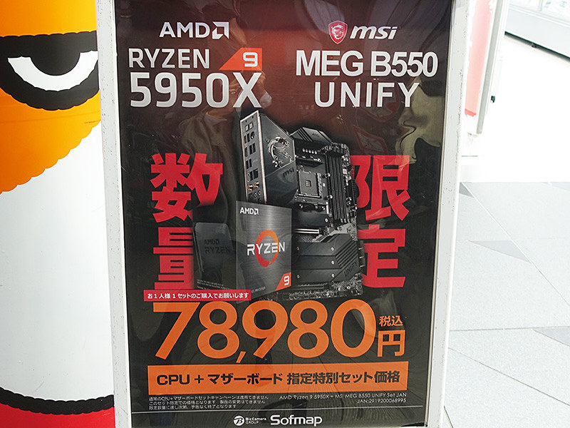 Ryzen 9 5950X+MEG B550 UNIFYのセットが78,980円！ソフマップで数量 ...