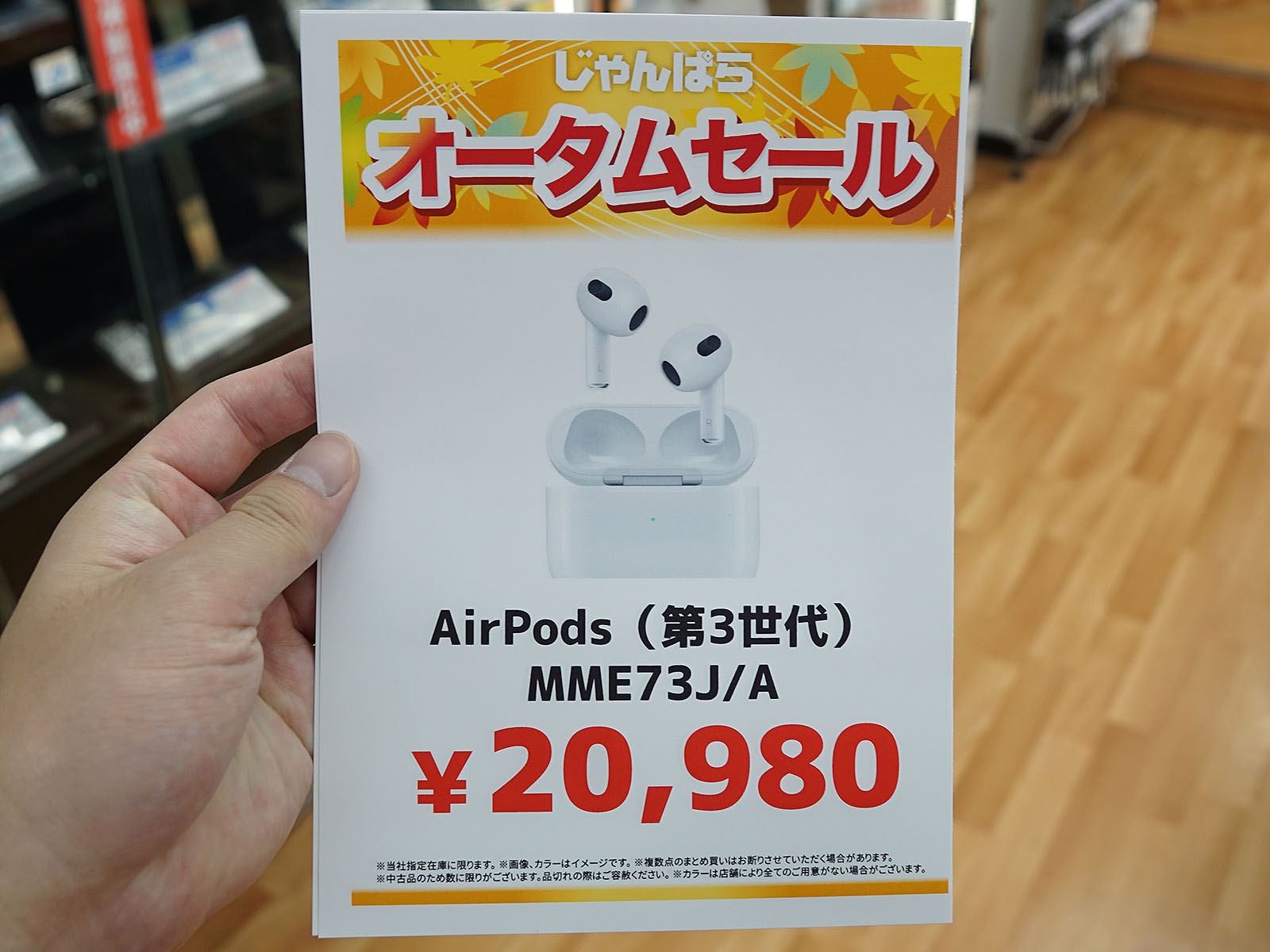 第3世代AirPodsの未使用品が20,980円など、じゃんぱらでApple 
