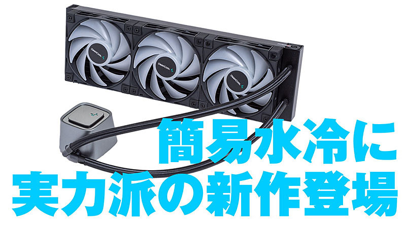 DeepCool LS720 SE 液体クーラー 360mm ブラック+zimexdubai.com