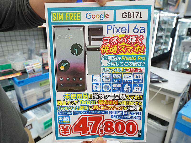 Google「Pixel 6a」が47,800円！イオシスで未使用品が安い！ （取材中 
