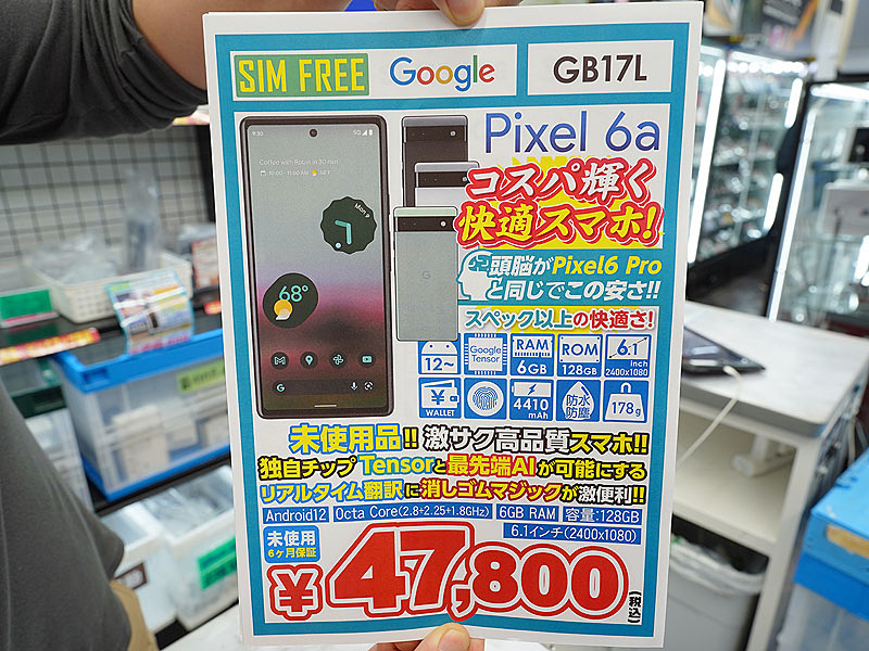 Google「Pixel 6a」が47,800円！イオシスで未使用品が安い！ （取材中 ...