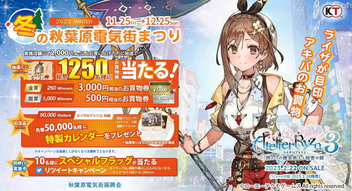 冬の秋葉原電気街まつりが25日からスタート、「ライザのアトリエ3」と