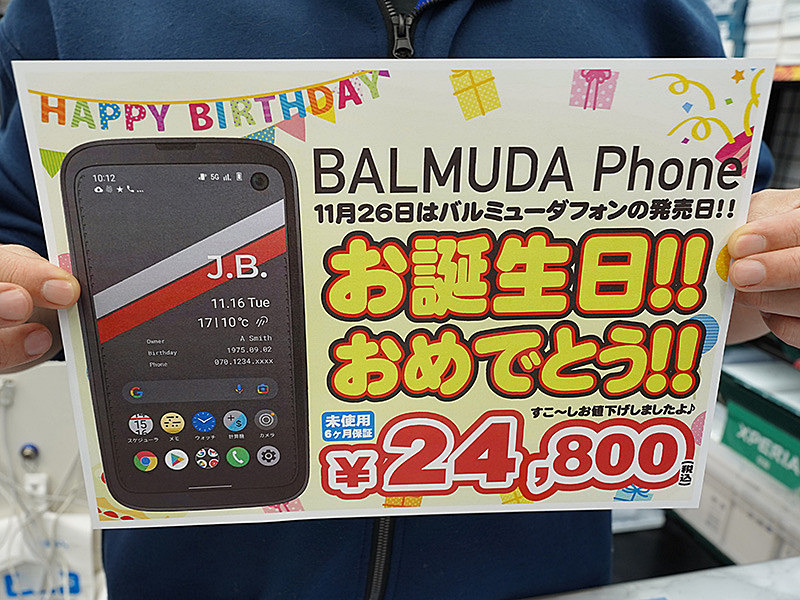 あの「BALMUDA Phone」が発売1周年！誕生日記念で未使用品が24,800円に ...