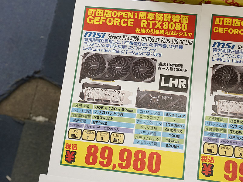 GeForce RTX 3080が89,980円から！パソコン工房町田店1周年記念協賛